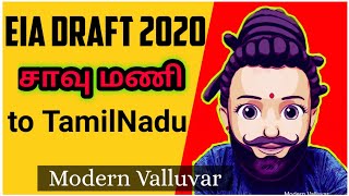 EIA Draft 2020 | சாவு மணி to TamilNadu | Modern Valluvar | 2020