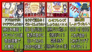 【けものフレンズ３】7月ガチャ総集動画!! 神引き・発狂オンパレ？流れが全て!!