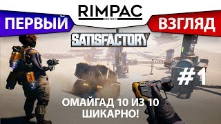 Satisfactory _ #1 _ Прекрасно! Замечательно! Умопомрачительно!!!