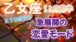 【おとめ座💕2024年11月前半】🌟発想は大成功！環境改善：仕事運🌟幸せなサプライズにびっくり！それは心のこもったサプライズ🌟よりよく流れを変えるための手段を探す