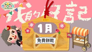 開春大吉！居然有這麼多餅乾😱｜2021年1月紀錄｜我的免費餅乾日記｜幸運餅乾｜口袋露營廣場｜動物森友會｜抽獎｜Pocket Camp