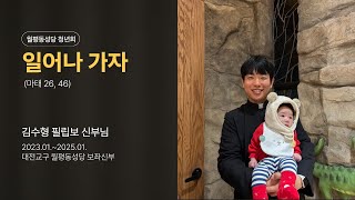 김수형 필립보 신부님 송별영상