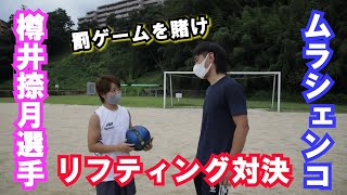 女子ボクサー樽井捺月選手とリフティング対決！【ムラシェンコTV＃5】