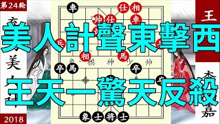 象棋神少帥：象甲，李鴻嘉棄馬，美人計聲東擊西，王天一驚天反殺【象棋神少帥】