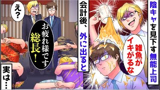 【漫画】陰キャで地味な俺を見下す喧嘩自慢のうざい無能上司「オタクは黙ってろww」→数分後、衝撃の事実を知ったDQNが青ざめ...【スカッと】【マンガ動画】