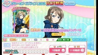 【スクフェス】サマー・オブ・ラブライブ！2019 BOX勧誘！選択UR 渡辺曜 part4