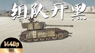 坦克世界 钢铁猎手3V3组队开黑