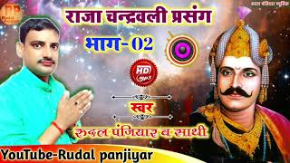 राजा चन्द्रवली प्रसंग।।भाग-02.गायक- रूदल पंजियार।। Rudal panjiyar.