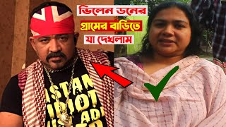 বাংলা সিনেমার ভিলেন ডনের বাড়ি দেখুন এবং এই মেয়েটি কি বলে ডন সম্পর্কে দেখুন !!  Arman tv