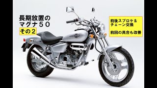 ホンダマグナフィフティーその２「前後スプロケ\u0026チェーン交換」