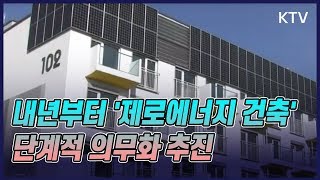 내년부터 '제로에너지 건축' 단계적 의무화 추진