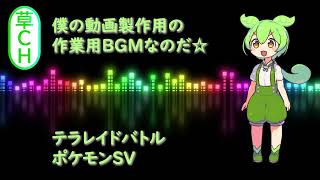 テラレイドバトル【耐久用～１２時間】ポケモンSV　テンション上がるポケモン曲