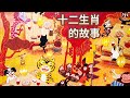 【 佳佳老師說故事 】EP78《 十二生肖的故事 》｜兒童故事繪本｜幼兒睡前故事