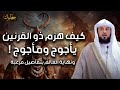 محمد العريفي | قصة ذي القرنين و كيف هزم  يأجوج ومأجوج ؟