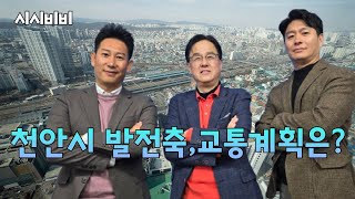 [시시비비] 천안시 발전축, 교통계획은? (with 장혁\u0026박병섭\u0026채인병)