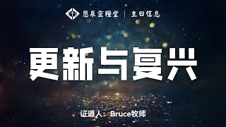 恩泉灵粮堂 2025年02月02日 主日信息 -《更新与复兴》