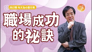 【#心靈蜜豆奶】職場成功的祕訣/劉群茂_20230415