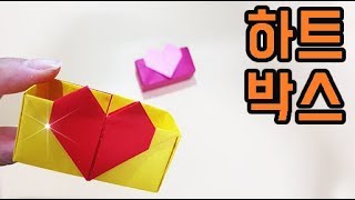 종이접기 하트 박스 색종이접기 하트 바구니접기 홈스쿨링 하트 접기 선물 상자 만들기