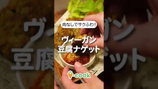 肉なしでサクふわ！ヴィーガン豆腐ナゲット｜ブイクックTV #shorts