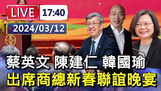 直播/ 蔡英文 陳建仁 韓國瑜 出席商總新春聯誼晚宴｜20240312