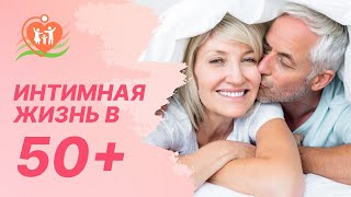 👩‍🦳👨‍🦳 Интимная жизнь в 50+. Изменения после климакса