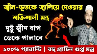 জ্বীন ভূতকে জ্বালিয়ে দেওয়ার শক্তিশালী মন্ত্র | দুষ্টু জ্বিন বাপ ডেকে পালিয়ে যাবে ১০০% গ্যারান্টি