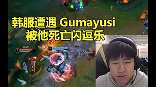 Gala韩服遭遇Gumayusi 看他交死亡闪被逗乐：哇 好闪！ #lmsd