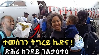 ተመስገን ትግራይ ኬድና ! ድሕሪ ክንደይ ገልታዕታዕ