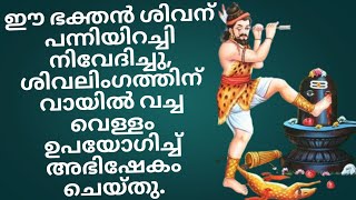 ശിവനു വേണ്ടി എല്ലാ അസാധാരണ കാര്യങ്ങളും ചെയ്ത ഏറ്റവും വലിയ ശിവ ഭക്തന്റെ കഥ