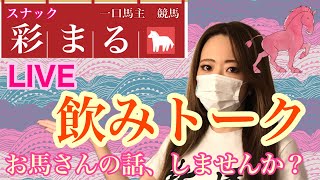 【一口馬主】今夜も恒例のLive配信！スナック彩まる飲みトーク！【ウマジョ】