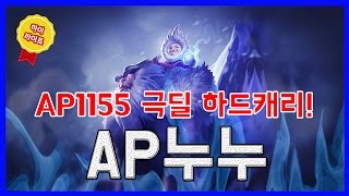 AP극딜누누로 무난하게 하드캐리각? AP누누 하이라이트 ( 누누 / NuNu ) [메도우이헌터] LOL