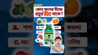 কোন্ ফলের বীজ বিষাক্ত||poison in fruits beeds #Shorts #short gk #gk #quiz #বাংলা জিকে #the popo gk