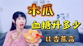 [Blood Sugar test] Will eat papaya raise blood sugar? _ Artistry