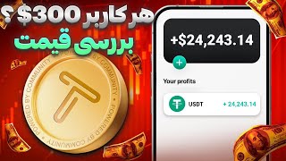 قیمت تپ سواپ سورپرایز کرد ! هر کاربر 300$ ؟