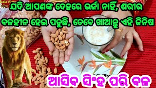 ଯଦି ଆପଣଙ୍କ ଦେହରେ ଉର୍ଜା ନାହିଁ, ଟିକେ କାମ କରୁ କରୁ ବଳହୀନ ହୋଇ ପଡୁଛନ୍ତି, ତେବେ ଜଲଦି ଖାଆନ୍ତୁ ଏହି ଜିନିଷ