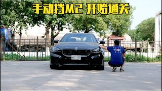 488期 | 手动挡G87 M2终于要开始通关了