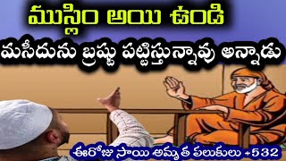 అల్లా మిమ్ము సహించడు||ఈరోజు సాయి అమృత పలుకులు -532||today sai sandesh