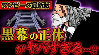 【 ワンピース 】おい、ベガパンクマジかよ…!? 暗躍しているのは五老星の○○…!? ※ジャンプ最新1075話ネタバレ注意 考察