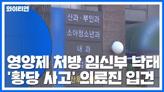 영양제 맞으려던 임신부에 낙태 수술...'황당 사고' 의료진 입건 / YTN