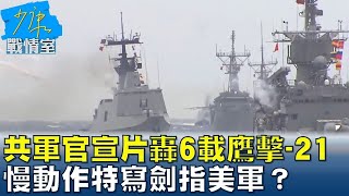 共軍官宣片轟6載”鷹擊-21” 慢動作特寫劍指美軍？ 少康戰情室 20240513