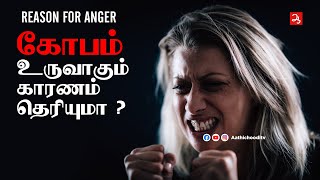 கோபம் உருவாகும் காரணம் தெரியுமா ? Reasons for Anger | Interesting facts about anger management