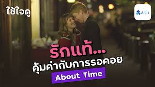 รักแท้.. คุ้มค่ากับการรอคอยเสมอ About Time - ใช้ใจดู EP.10