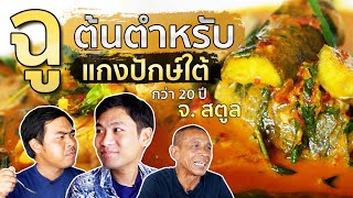 ฉู !! ร้านอาหารปักษ์ใต้ แกงตอแมะสูตรดั้งเดิม จ.สตูล !!!  [รีวิวสายลึกEp.14]