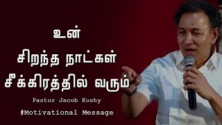 உன் சிறந்த நாட்கள் வரும் சீக்கிரத்தில் The Better Days Coming  | Pastor Jacob Koshy Tamil  Message