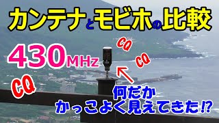 カンテナとモビホを比較！【HACHIJO BASE】 JQ1EYP  ham radio【八丈島】