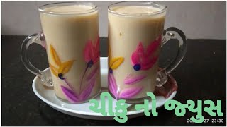 #MaruRasodu આ રીતે બનાવો ચીકુ નો જ્યુસ | Chiku milkshake | Chiku no juice | Maru Rasodu