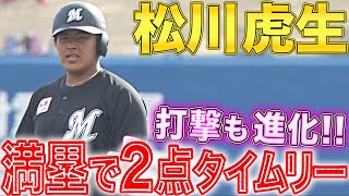 【隠れ満塁男】松川虎生『打撃も進化…満塁チャンスで逆転タイムリー』