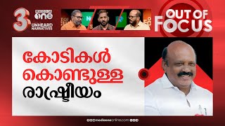 കുതിരക്കച്ചവടം കേരളത്തിലും? | Horse trading claims shake Kerala politics | Out Of Focus