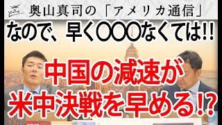 中国の焦りが米中激突を早める！？てことは...早々に〇〇〇なくてはならない！｜奥山真司の地政学「アメリカ通信」