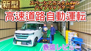 【新型スペーシアカスタム】4WDハイブリッドターボで高速道路自動運転レビュー！